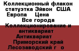 Коллекционный флакон-статуэтка Эйвон (США-Европа) › Цена ­ 1 200 - Все города Коллекционирование и антиквариат » Антиквариат   . Приморский край,Лесозаводский г. о. 